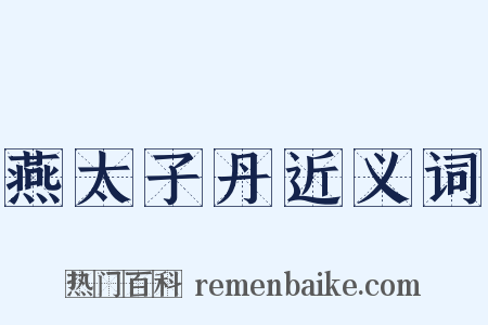 燕太子丹近义词是什么意思的图片